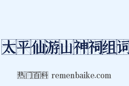 太平仙游山神祠组词是什么意思的图片